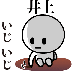 [LINEスタンプ] 【井上】が使う動くスタンプ♪