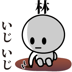 [LINEスタンプ] 【林】が使う動くスタンプ♪