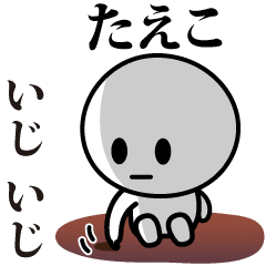 [LINEスタンプ] 【たえこ】が使う動くスタンプ♪