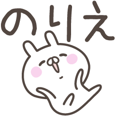 [LINEスタンプ] ☆★のりえ★☆ベーシックパックの画像（メイン）