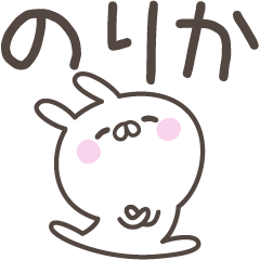 [LINEスタンプ] ☆★のりか★☆ベーシックパックの画像（メイン）