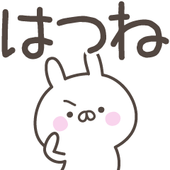 [LINEスタンプ] ☆★はつね★☆ベーシックパック