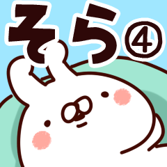 [LINEスタンプ] 【そら】専用4