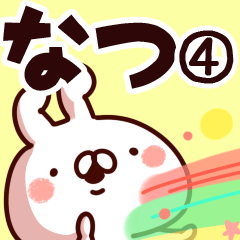 [LINEスタンプ] 【なつ】専用4