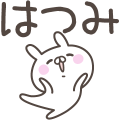 [LINEスタンプ] ☆★はつみ★☆ベーシックパックの画像（メイン）