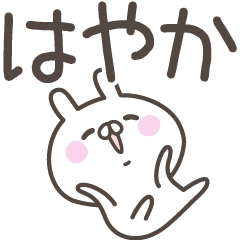 [LINEスタンプ] ☆★はやか★☆ベーシックパック