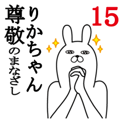 [LINEスタンプ] りかちゃんが使う面白名前スタンプ15