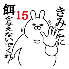 [LINEスタンプ] きみこが使う面白名前スタンプ15