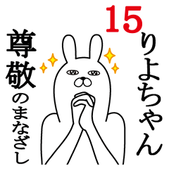 [LINEスタンプ] りよちゃんが使う面白名前スタンプ15