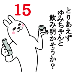 [LINEスタンプ] ゆみちゃんが使う面白名前スタンプ15