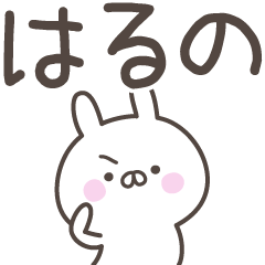 [LINEスタンプ] ☆★はるの★☆ベーシックパックの画像（メイン）