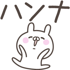 [LINEスタンプ] ☆★ハンナ★☆ベーシックパックの画像（メイン）