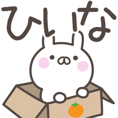 [LINEスタンプ] ☆★ひいな★☆ベーシックパック