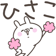 [LINEスタンプ] ☆★ひさこ★☆ベーシックパック