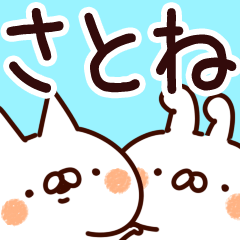 [LINEスタンプ] 【さとね】専用