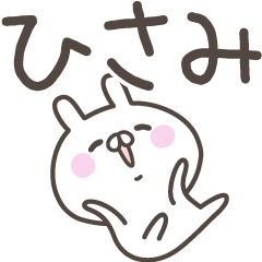 [LINEスタンプ] ☆★ひさみ★☆ベーシックパック