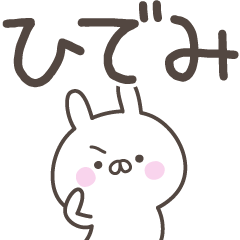 [LINEスタンプ] ☆★ひでみ★☆ベーシックパック