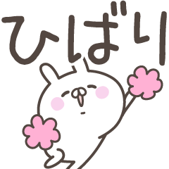 [LINEスタンプ] ☆★ひばり★☆ベーシックパックの画像（メイン）