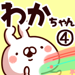 [LINEスタンプ] 【わかちゃん】専用4