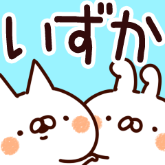 [LINEスタンプ] 【いずか】専用