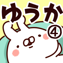 [LINEスタンプ] 【ゆうか】専用4