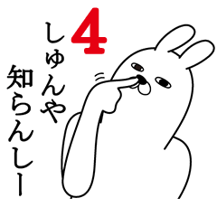 [LINEスタンプ] しゅんやが使う面白名前スタンプ4