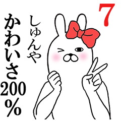 [LINEスタンプ] しゅんやが使う面白名前スタンプ7