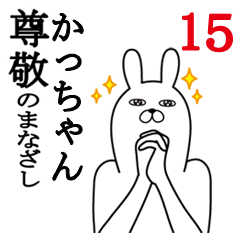 [LINEスタンプ] かっちゃんが使う面白名前スタンプ15