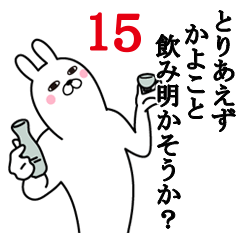 [LINEスタンプ] かよこが使う面白名前スタンプ15