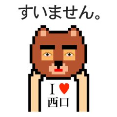 [LINEスタンプ] アイラブ 西口