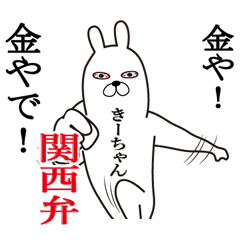 [LINEスタンプ] 関西弁きーちゃんが使うスタンプ大阪弁の画像（メイン）