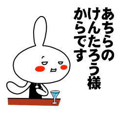 [LINEスタンプ] もう一人のけんたろう 【お名前スタンプ】の画像（メイン）