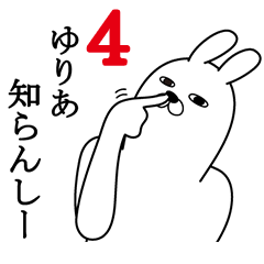 [LINEスタンプ] ゆりあが使う面白名前スタンプ4