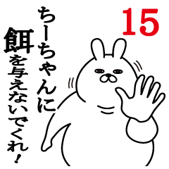 [LINEスタンプ] ちーちゃんが使う面白名前スタンプ15