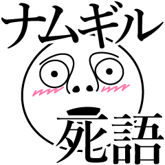 [LINEスタンプ] ナムギルの死語