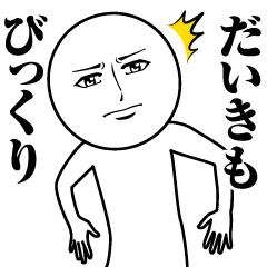 [LINEスタンプ] だいきの真顔の名前スタンプ