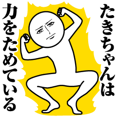 [LINEスタンプ] たきちゃんの真顔の名前スタンプ