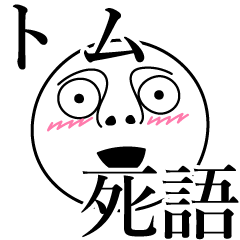 [LINEスタンプ] トムの死語