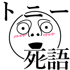 [LINEスタンプ] トニーの死語の画像（メイン）