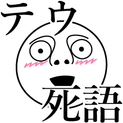 [LINEスタンプ] テウの死語の画像（メイン）