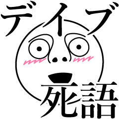 [LINEスタンプ] デイブの死語