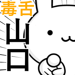 [LINEスタンプ] 無難に毒舌？山口さん☆ウサギ