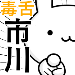 [LINEスタンプ] 無難に毒舌？市川さん☆ウサギ