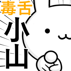 [LINEスタンプ] 無難に毒舌？小山さん☆ウサギ