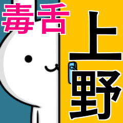 [LINEスタンプ] 無難に毒舌？上野さん☆ウサギ