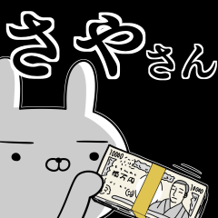 [LINEスタンプ] さやさんの為の使えるスタンプ