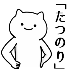 [LINEスタンプ] たつのり専用シュールな面白名前スタンプ