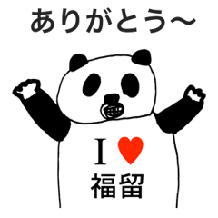 [LINEスタンプ] アイラブ 福留