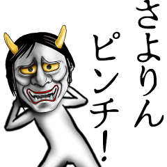 [LINEスタンプ] さよりん専用の面白い般若のアダ名スタンプ