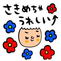 [LINEスタンプ] さき専用 セットパック